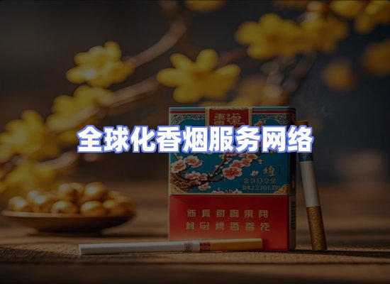 全球香烟贸易物流